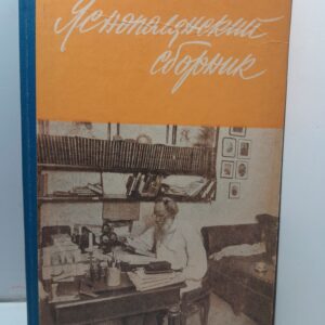 Яснополянский сборник: Статьи. Материалы. Публикации