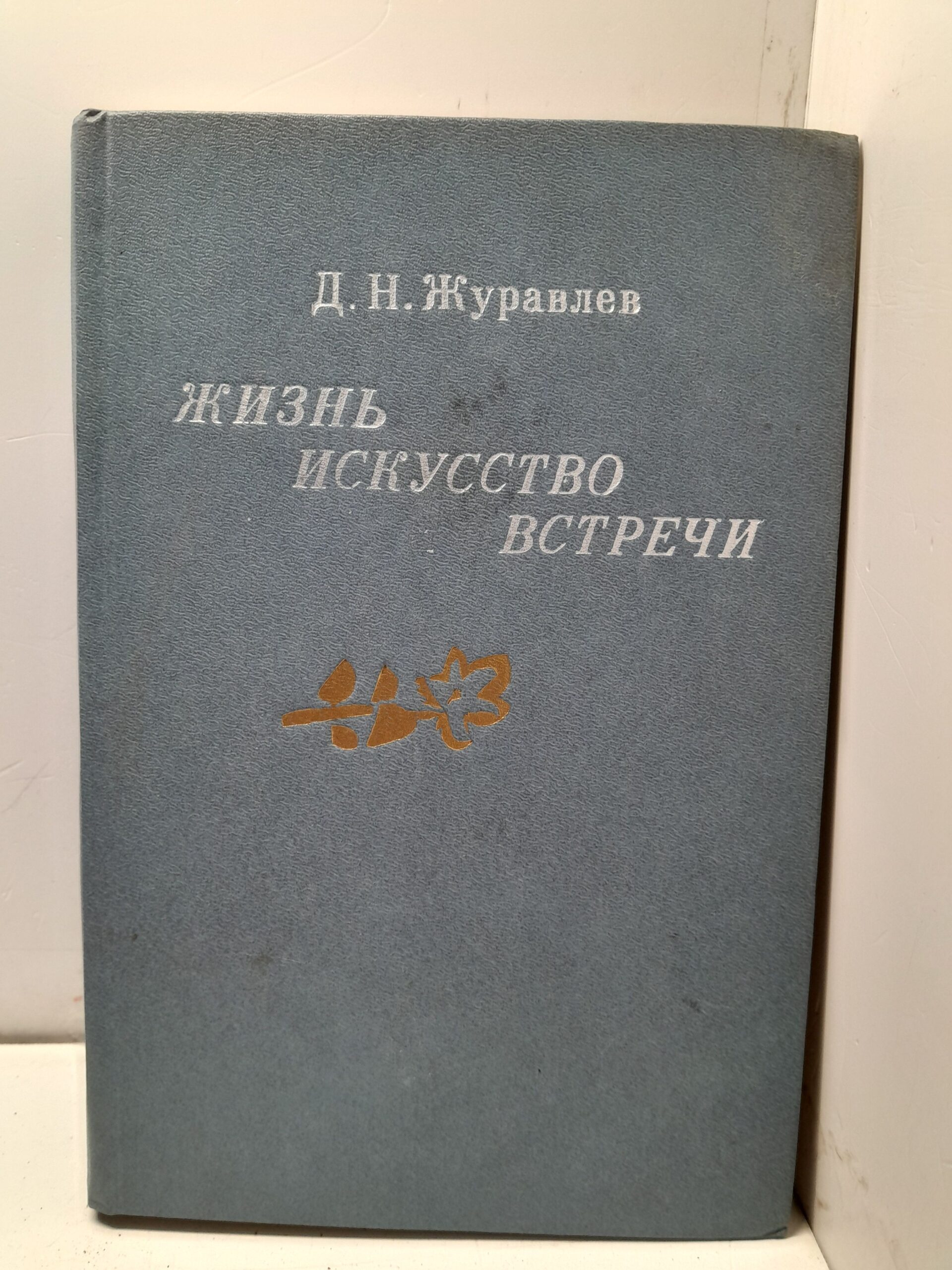 Журавлев Д.Н. Жизнь, искусство,встречи