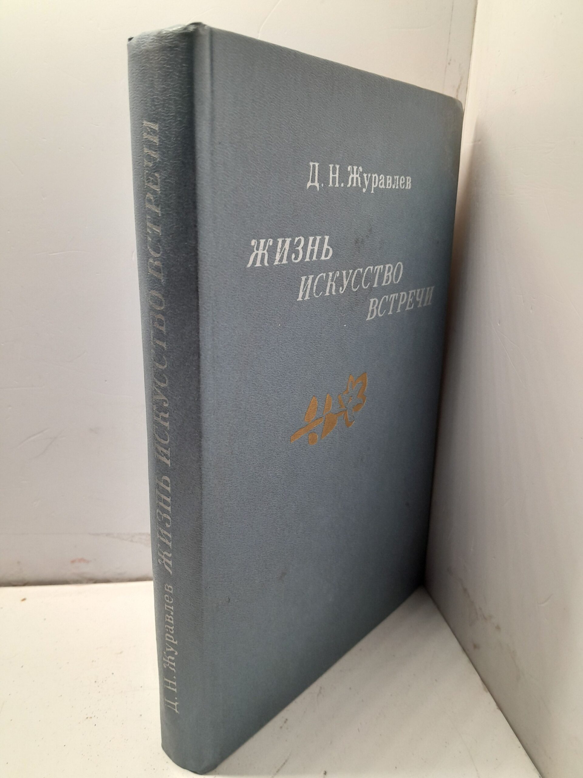 Журавлев Д.Н. Жизнь, искусство,встречи — изображение 2