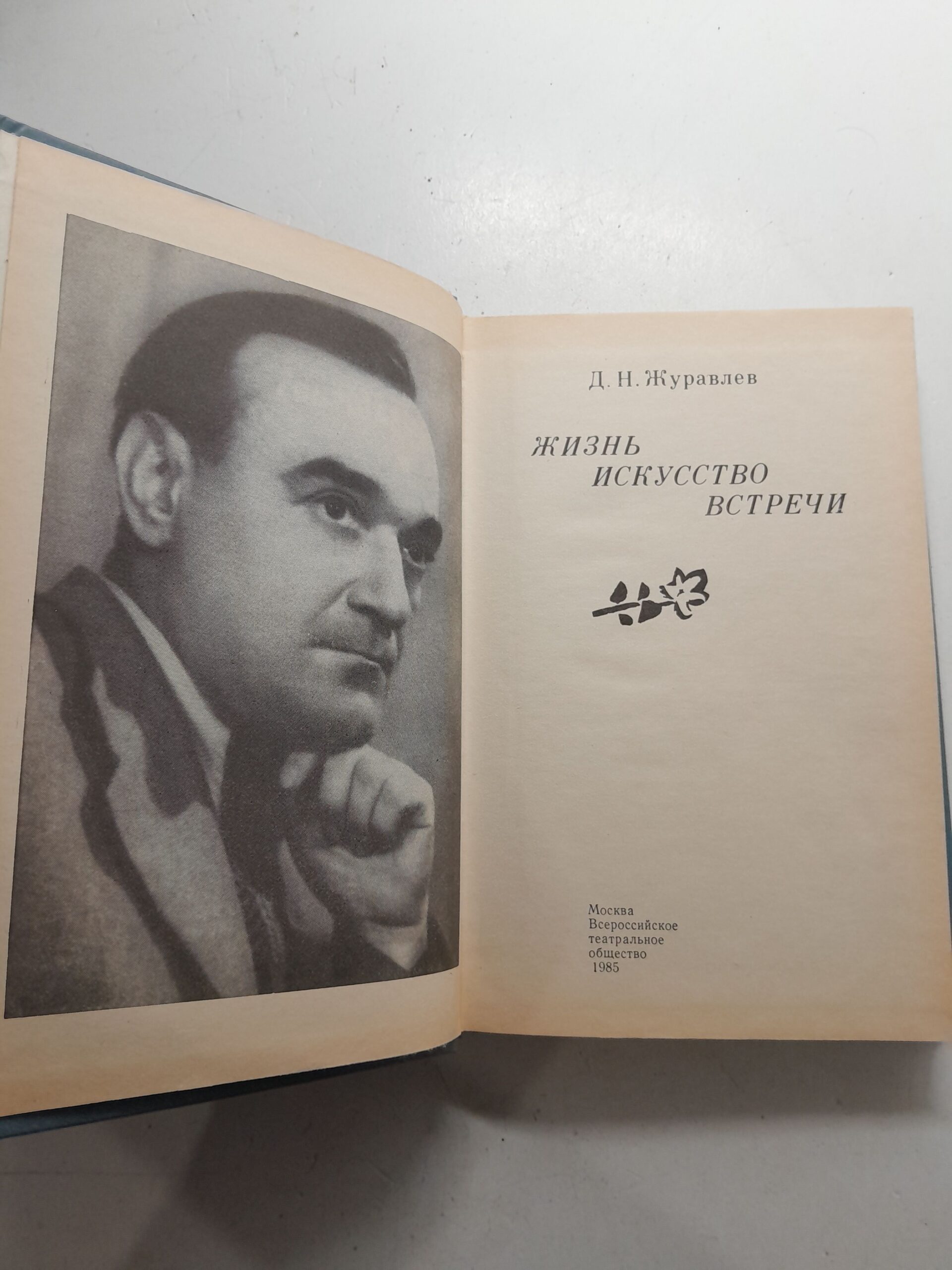 Журавлев Д.Н. Жизнь, искусство,встречи — изображение 3