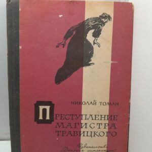Преступление магистра Травицкого