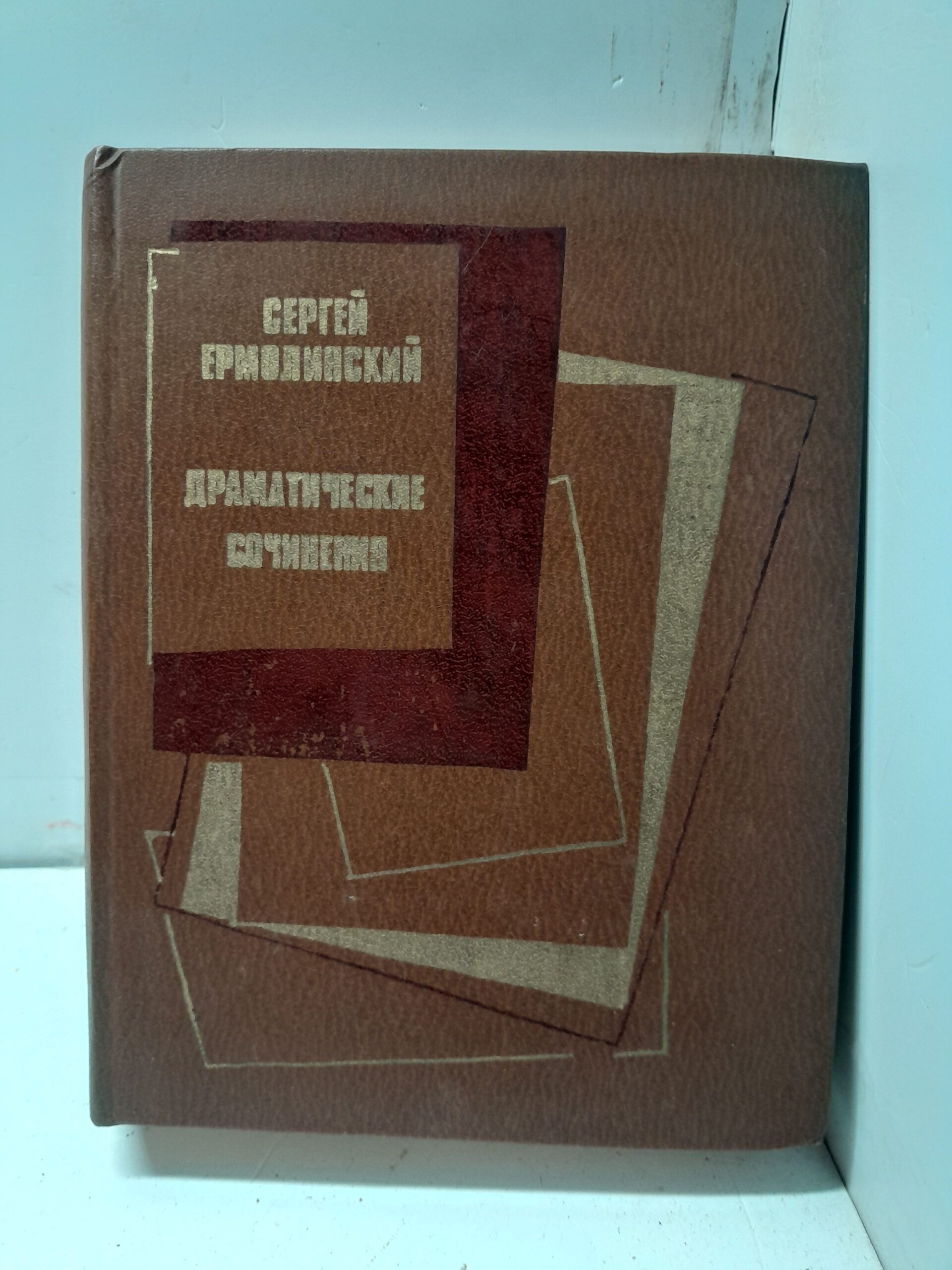 Сергей Ермолинский / Драматические сочинения