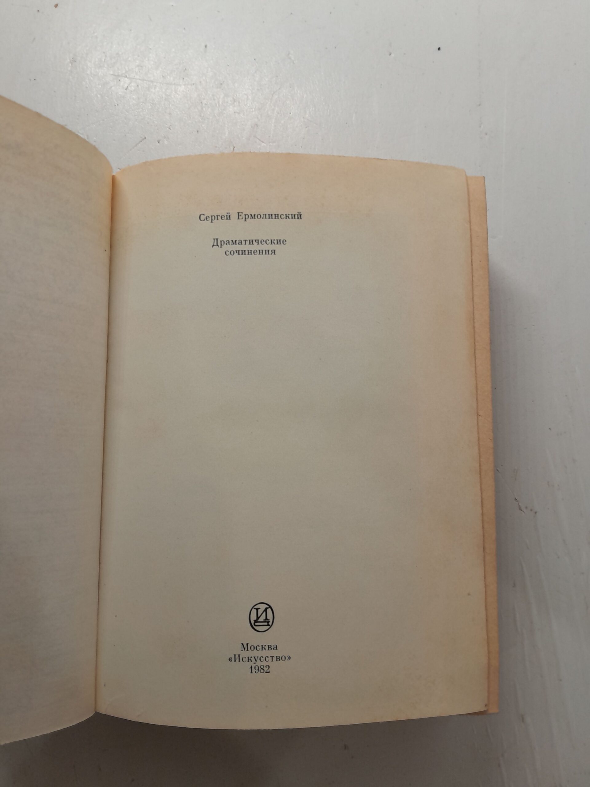 Сергей Ермолинский / Драматические сочинения — изображение 4