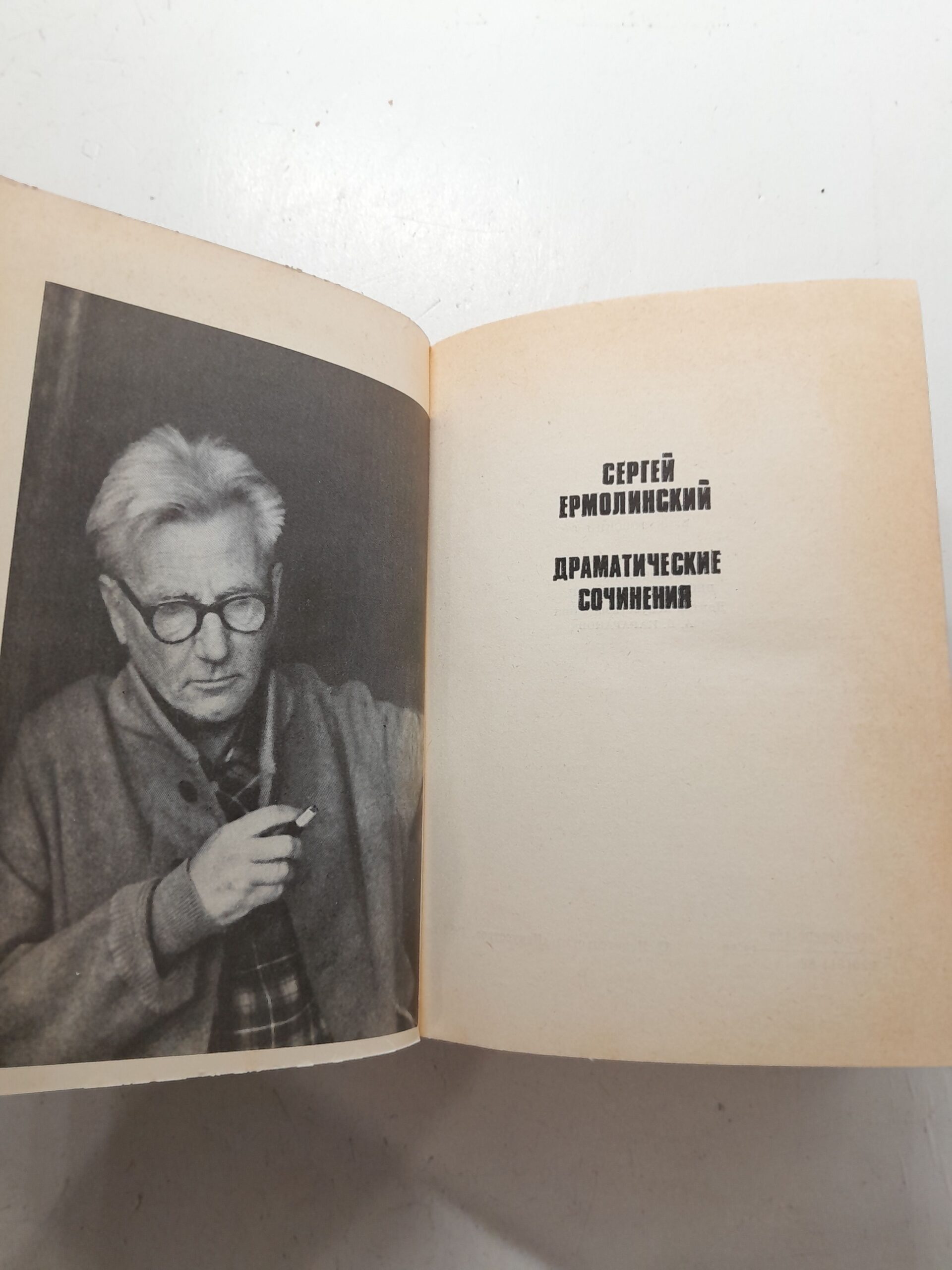 Сергей Ермолинский / Драматические сочинения — изображение 3