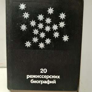 20 режиссерских биографий