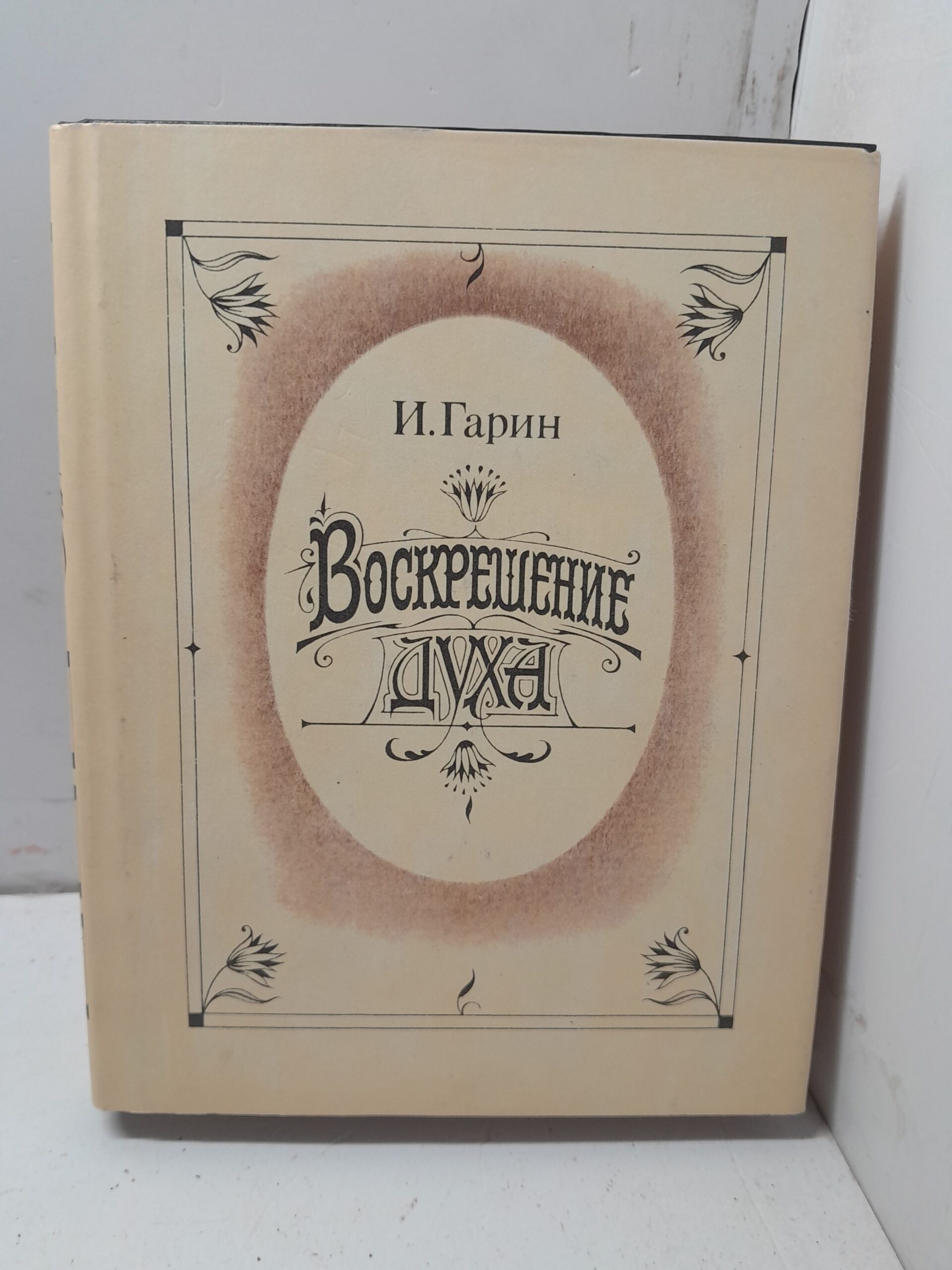Воскрешение духа / Гарин Игорь