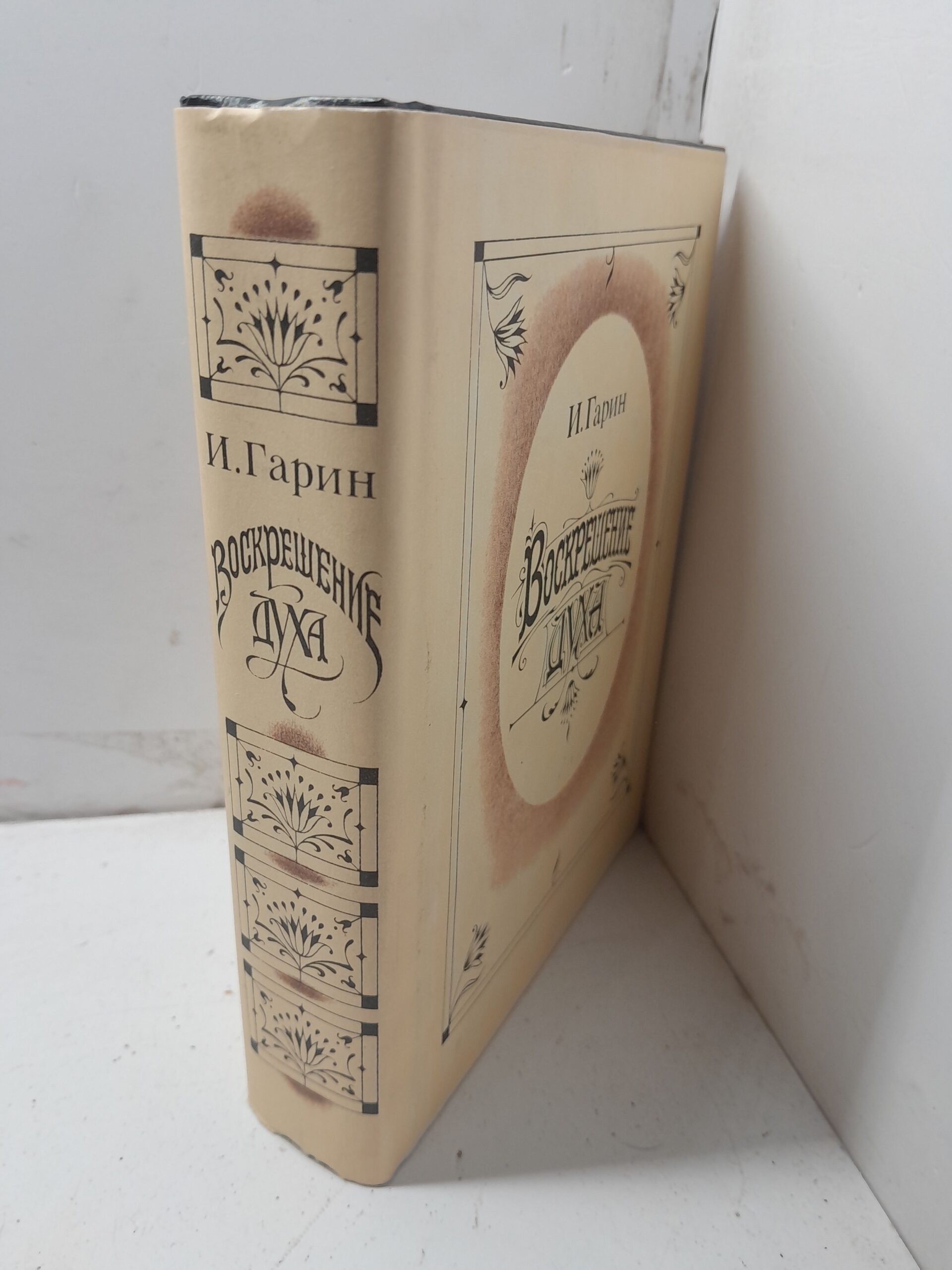 Воскрешение духа / Гарин Игорь — изображение 2