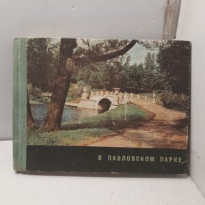 В Павловском парке / З. Вейс, Н. Вейс
