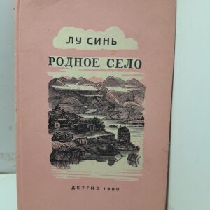 Родное село. Рассказы / Лу Синь