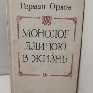 Монолог длиною в жизнь: Рассказы артиста эстрады / Орлов Герман