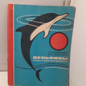 Дельфины. Мифы и действительность / Клейненберг С.Е., Белькович В.М.