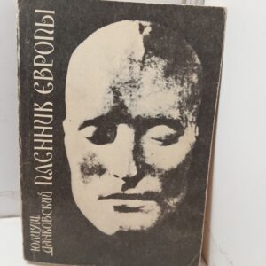 Пленник Европы / Данковский Юлиуш