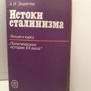 Истоки сталинизма / А.И. Зевелев