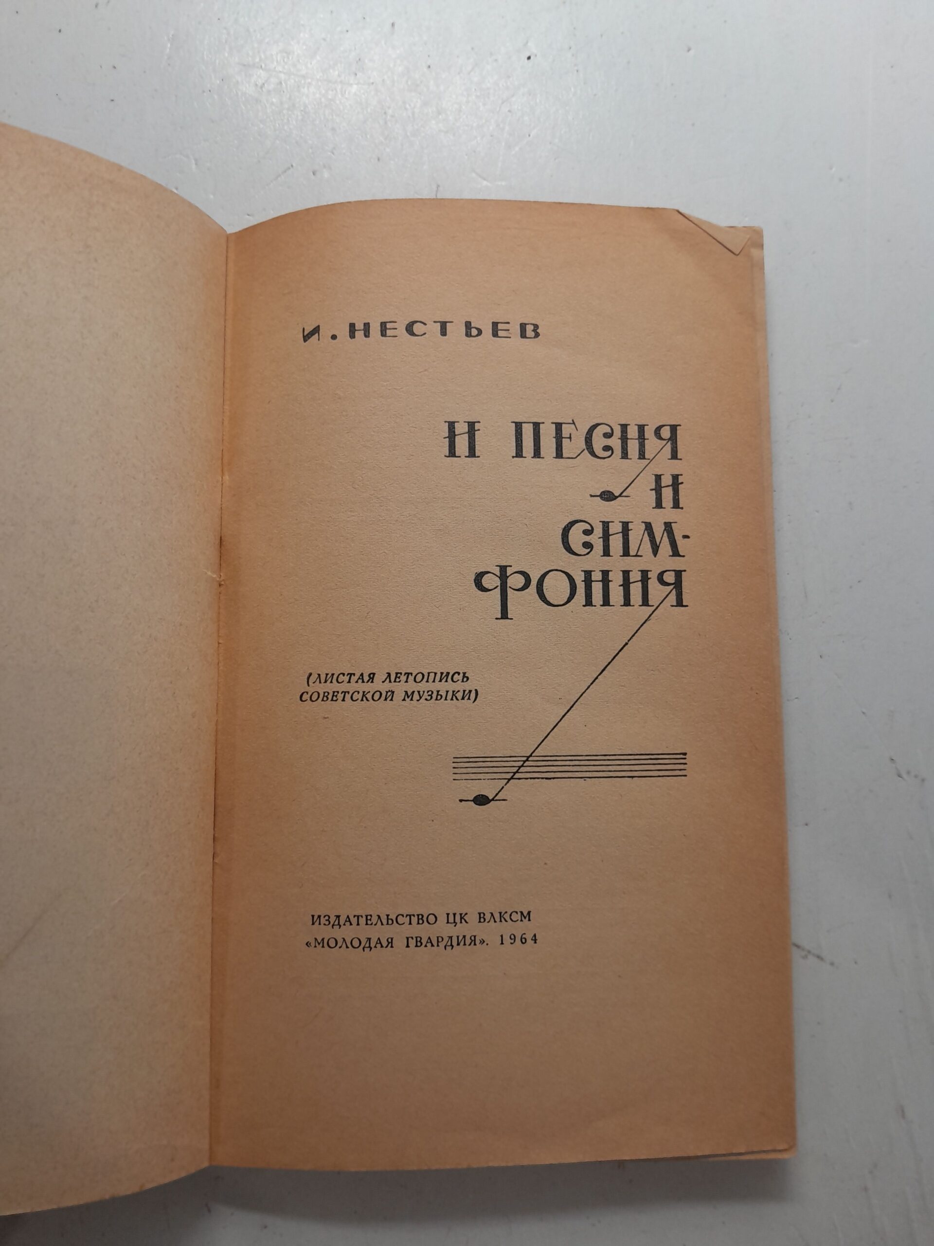 И песня и симфония / И. Нестьев — изображение 3