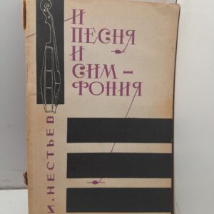 И песня и симфония / И. Нестьев