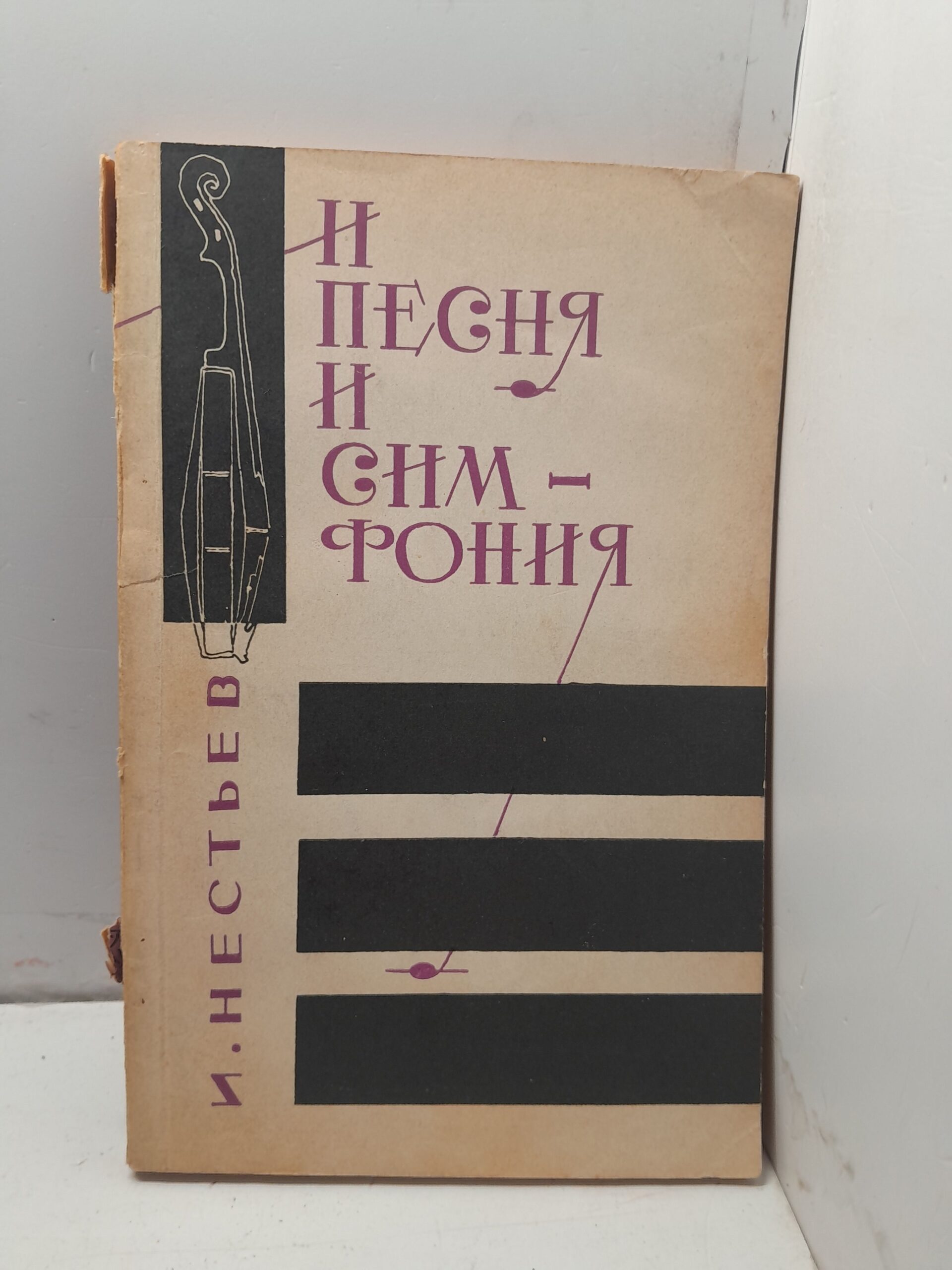 И песня и симфония / И. Нестьев