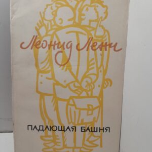 Падающая башня / Л.С. Ленч