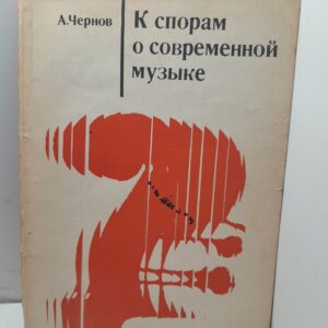 К спорам о современной музыке / А.Чернов