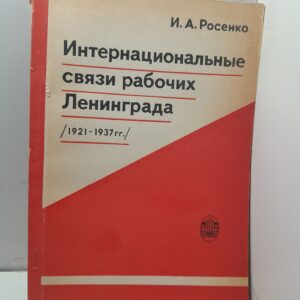 Интернациональные связи рабочих Ленинграда 1921-1937 гг. / И.А. Росенко