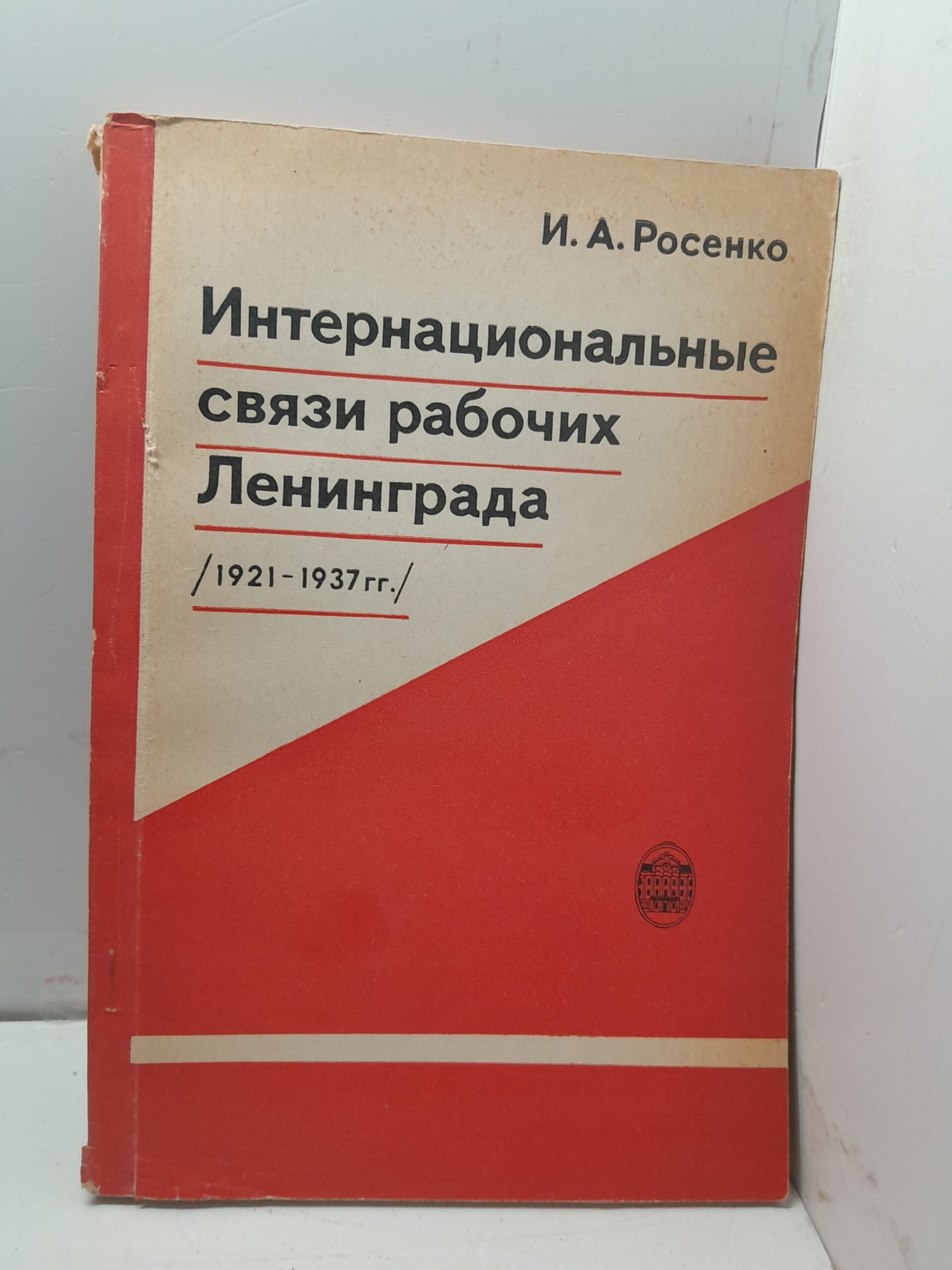 Интернациональные связи рабочих Ленинграда 1921-1937 гг. / И.А. Росенко