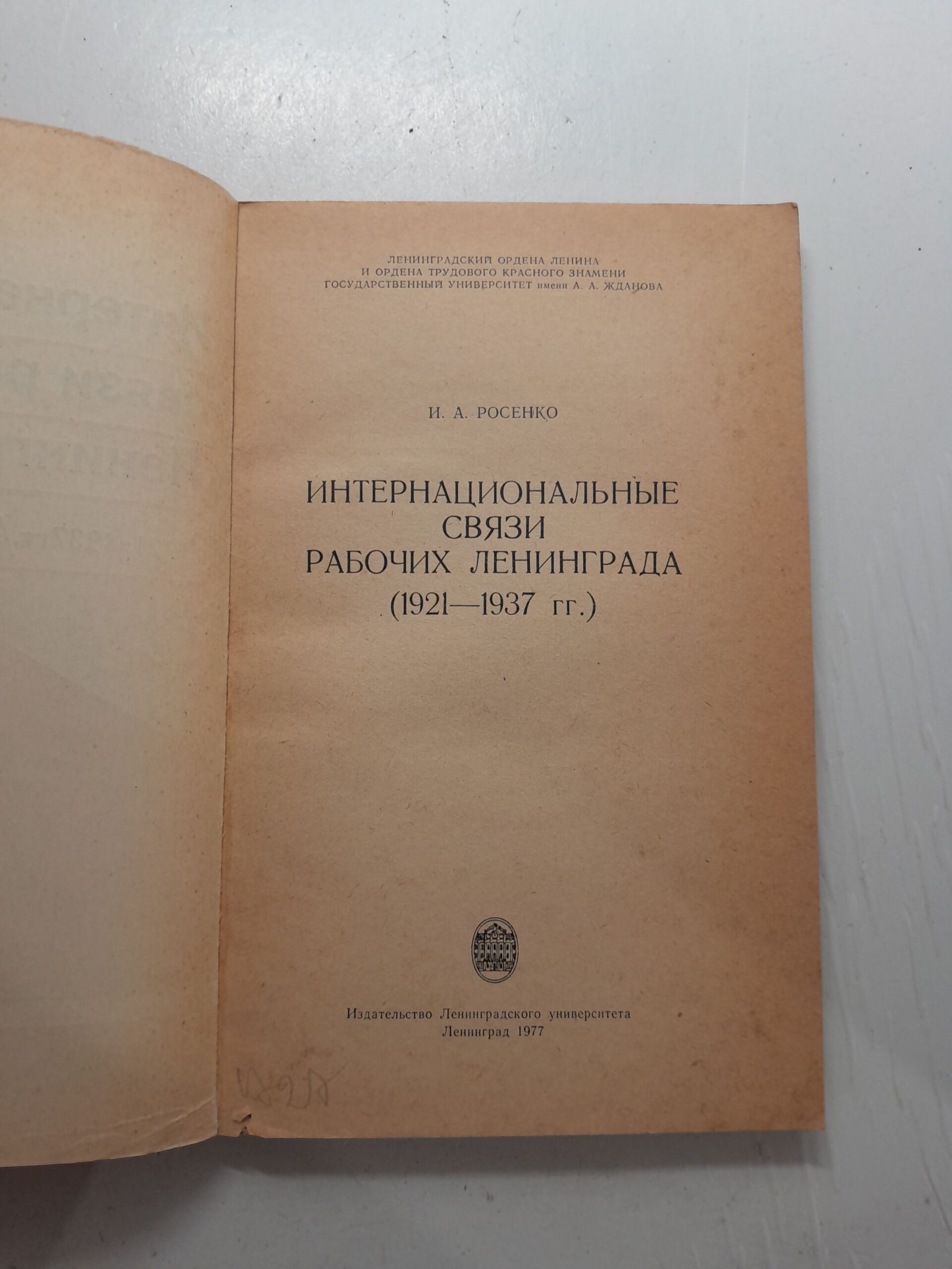 Интернациональные связи рабочих Ленинграда 1921-1937 гг. / И.А. Росенко — изображение 3