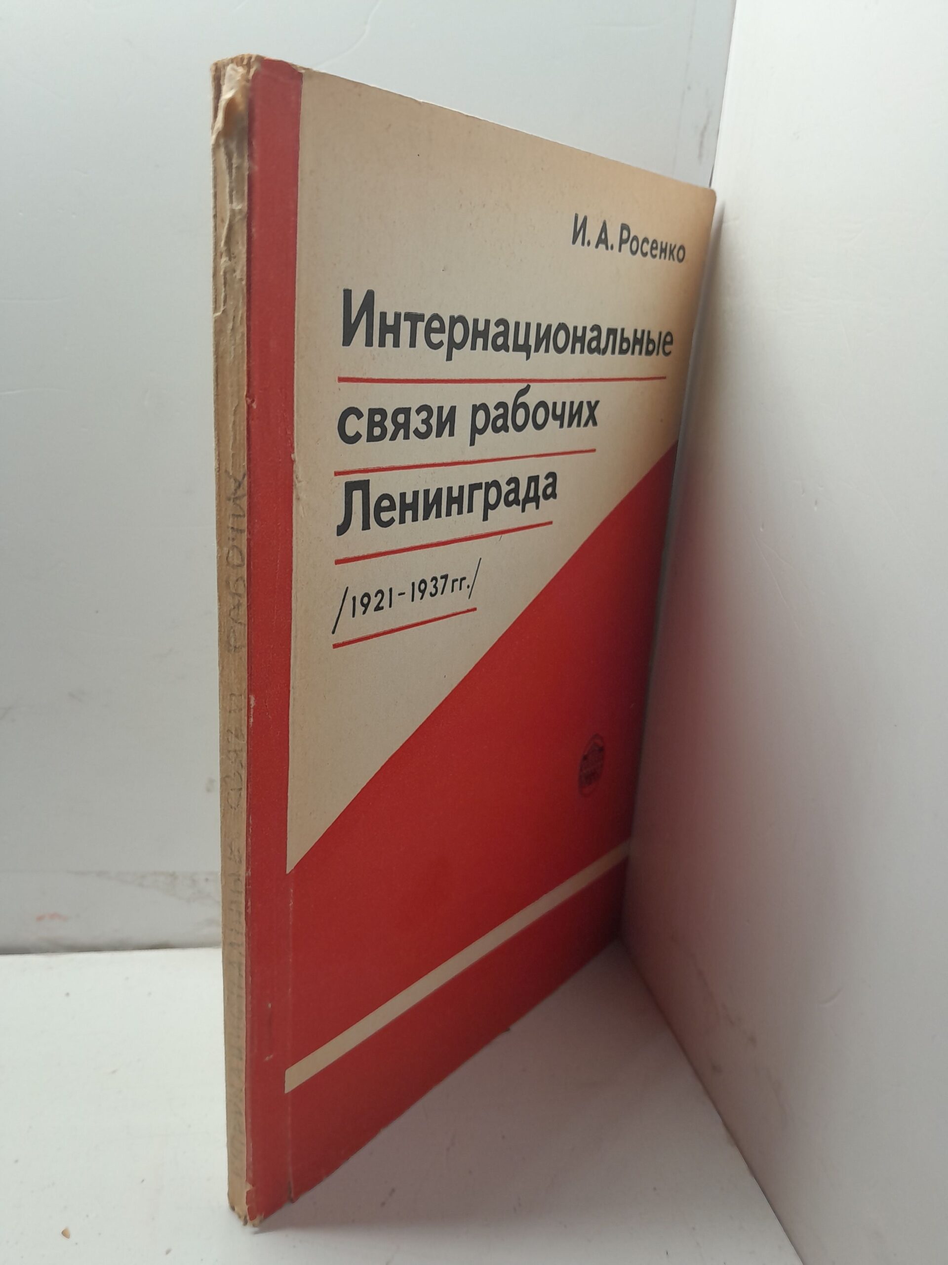 Интернациональные связи рабочих Ленинграда 1921-1937 гг. / И.А. Росенко — изображение 2