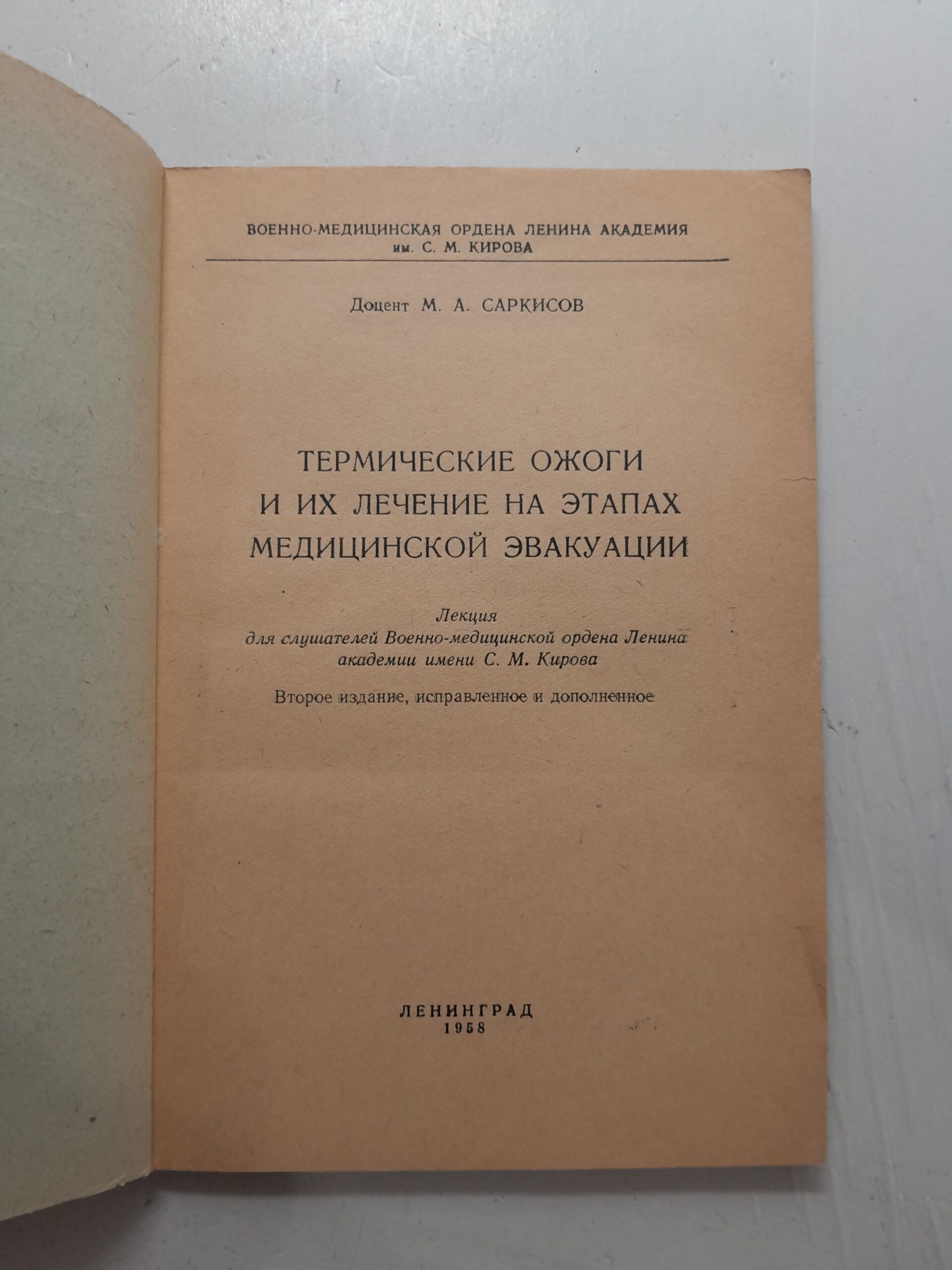 Термические ожоги и их лечение на этапах медицинской эвакуации / М.А. Саркисов — изображение 3