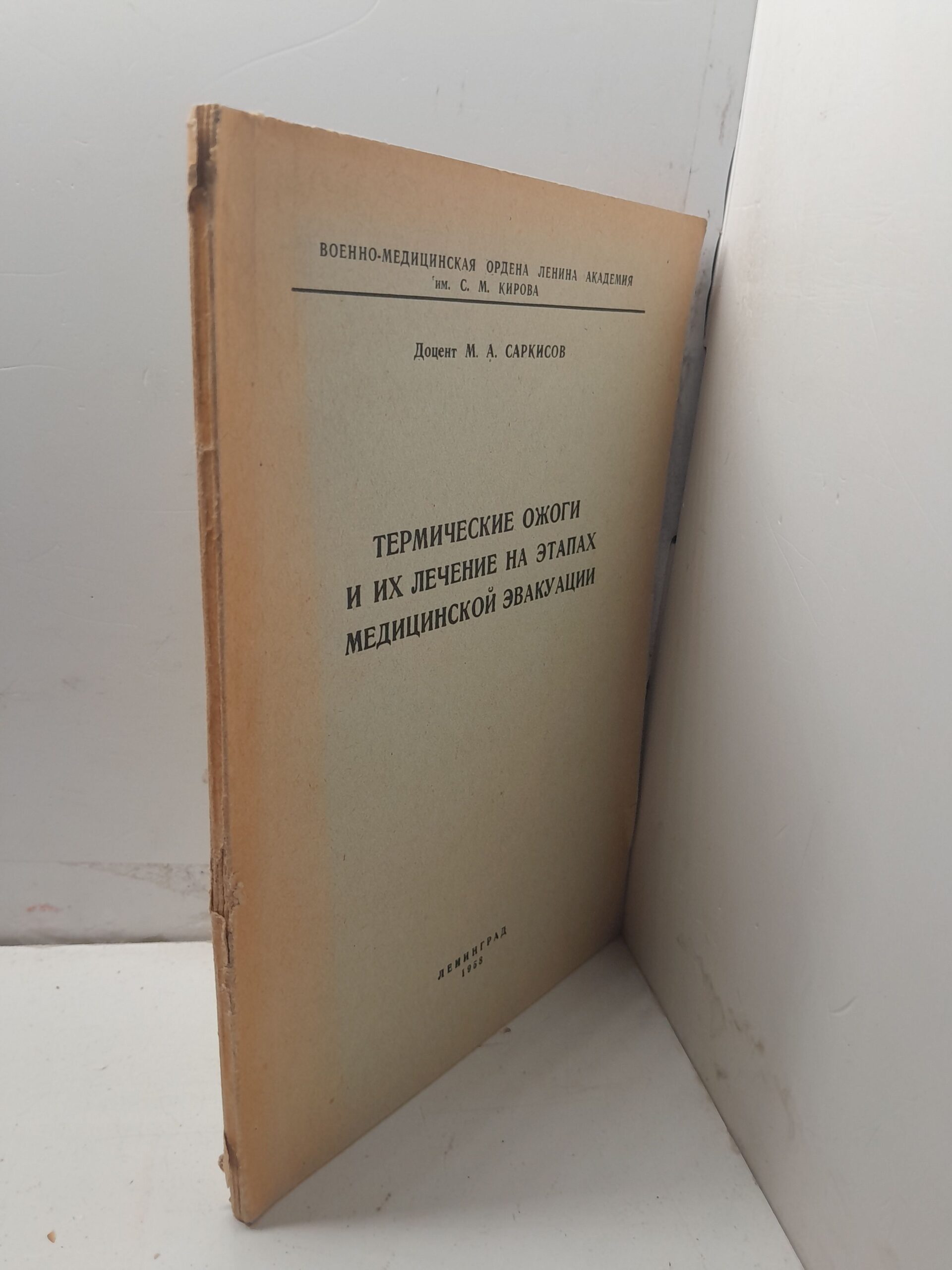 Термические ожоги и их лечение на этапах медицинской эвакуации / М.А. Саркисов — изображение 2