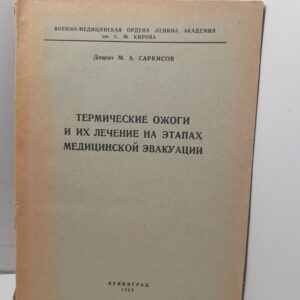 Термические ожоги и их лечение на этапах медицинской эвакуации / М.А. Саркисов