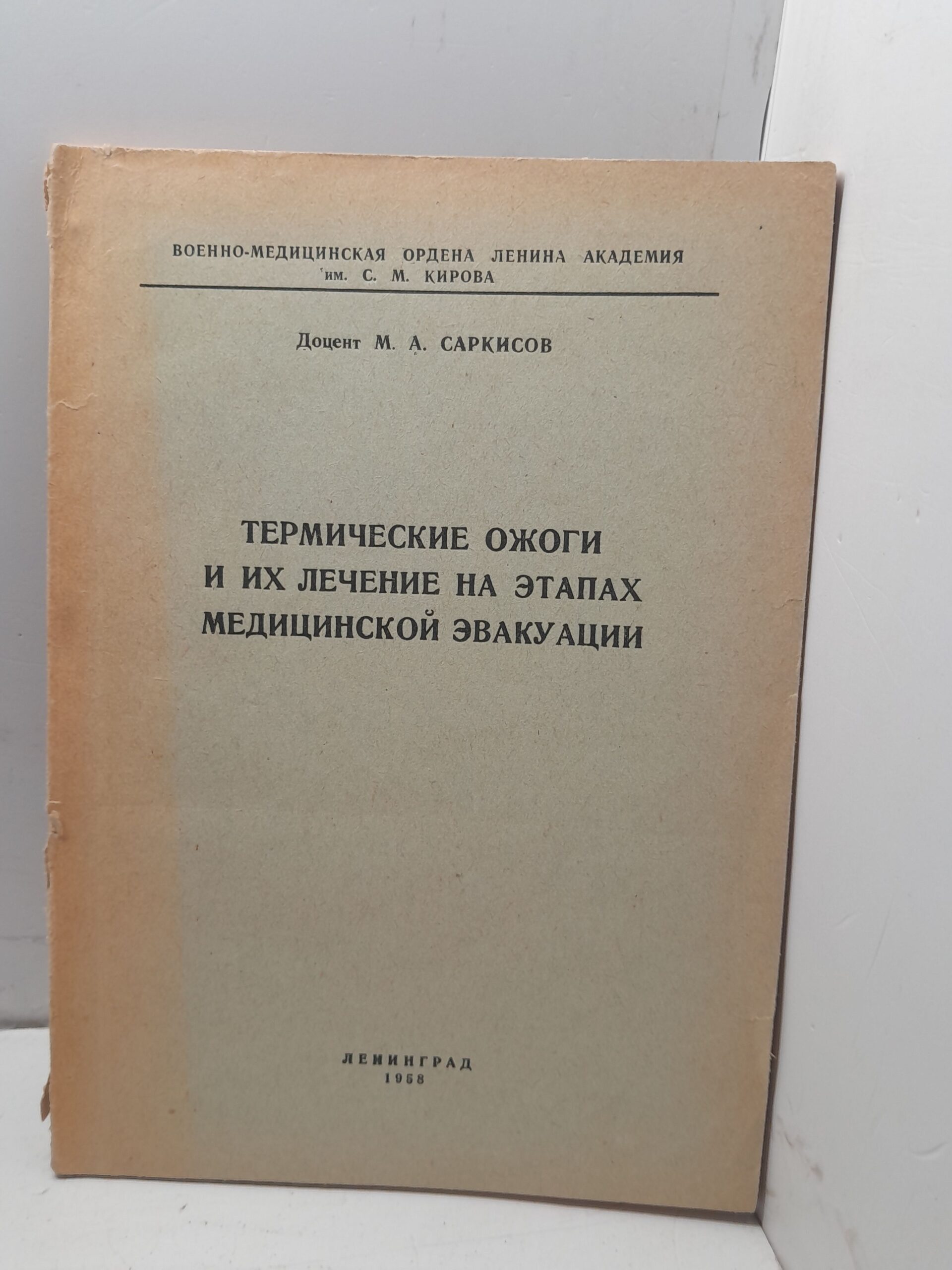 Термические ожоги и их лечение на этапах медицинской эвакуации / М.А. Саркисов