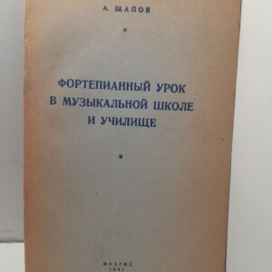 Фортепианный урок в музыкальной школе и училище / А. Щапов