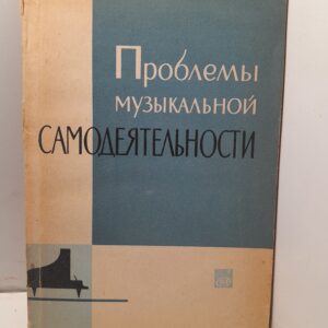 Проблемы музыкальной самодеятельности