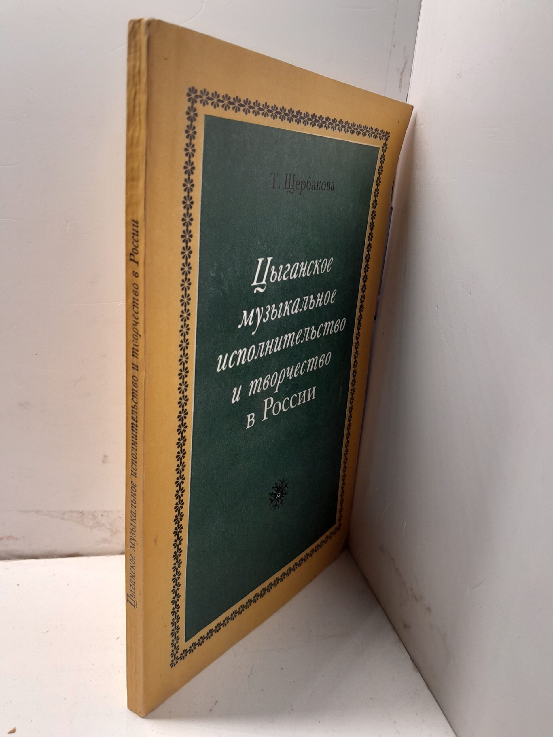 Цыганское музыкальное исполнительство и творчество в России / Т. Щербакова — изображение 2