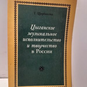 Цыганское музыкальное исполнительство и творчество в России / Т. Щербакова