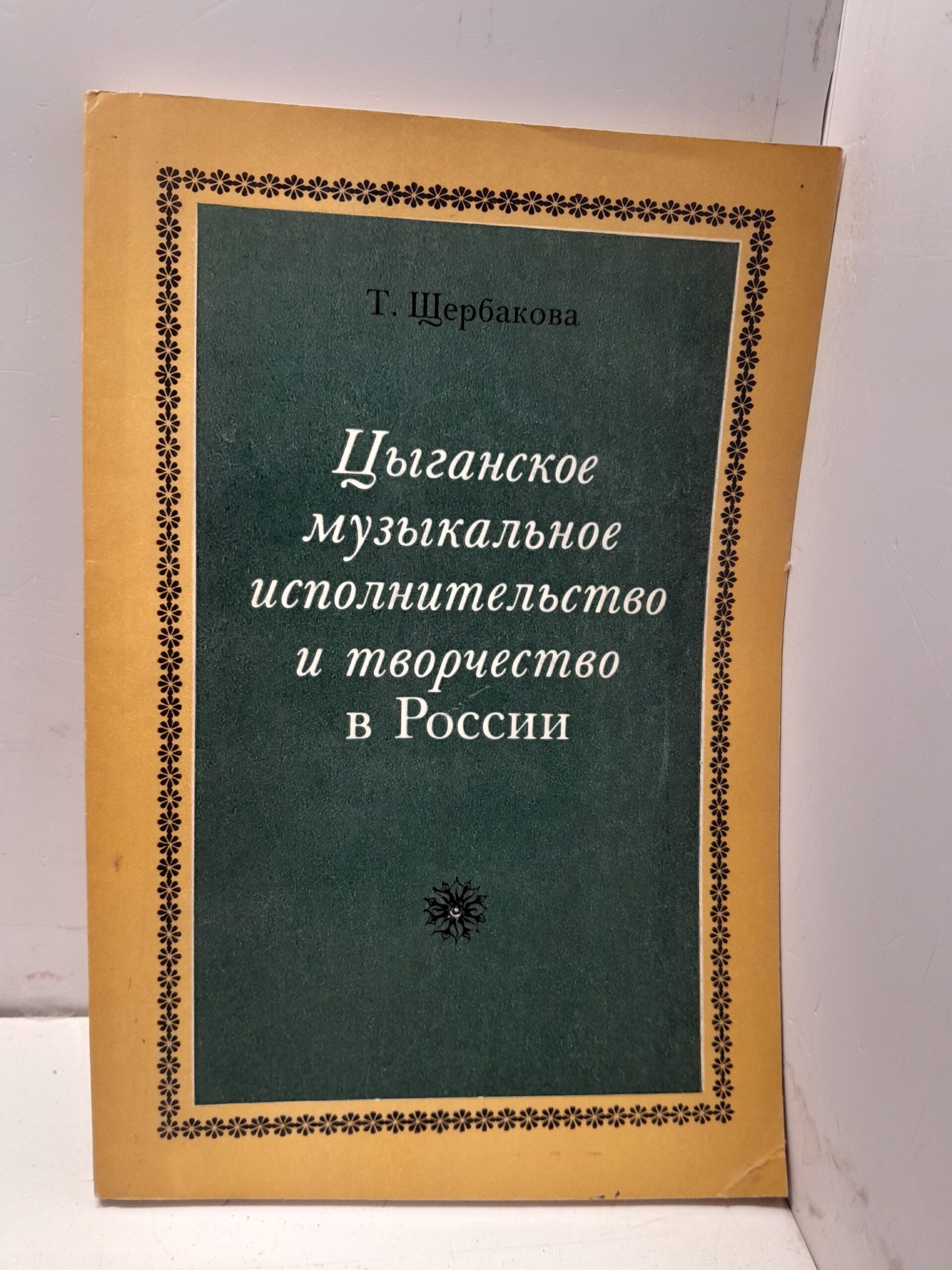 Цыганское музыкальное исполнительство и творчество в России / Т. Щербакова