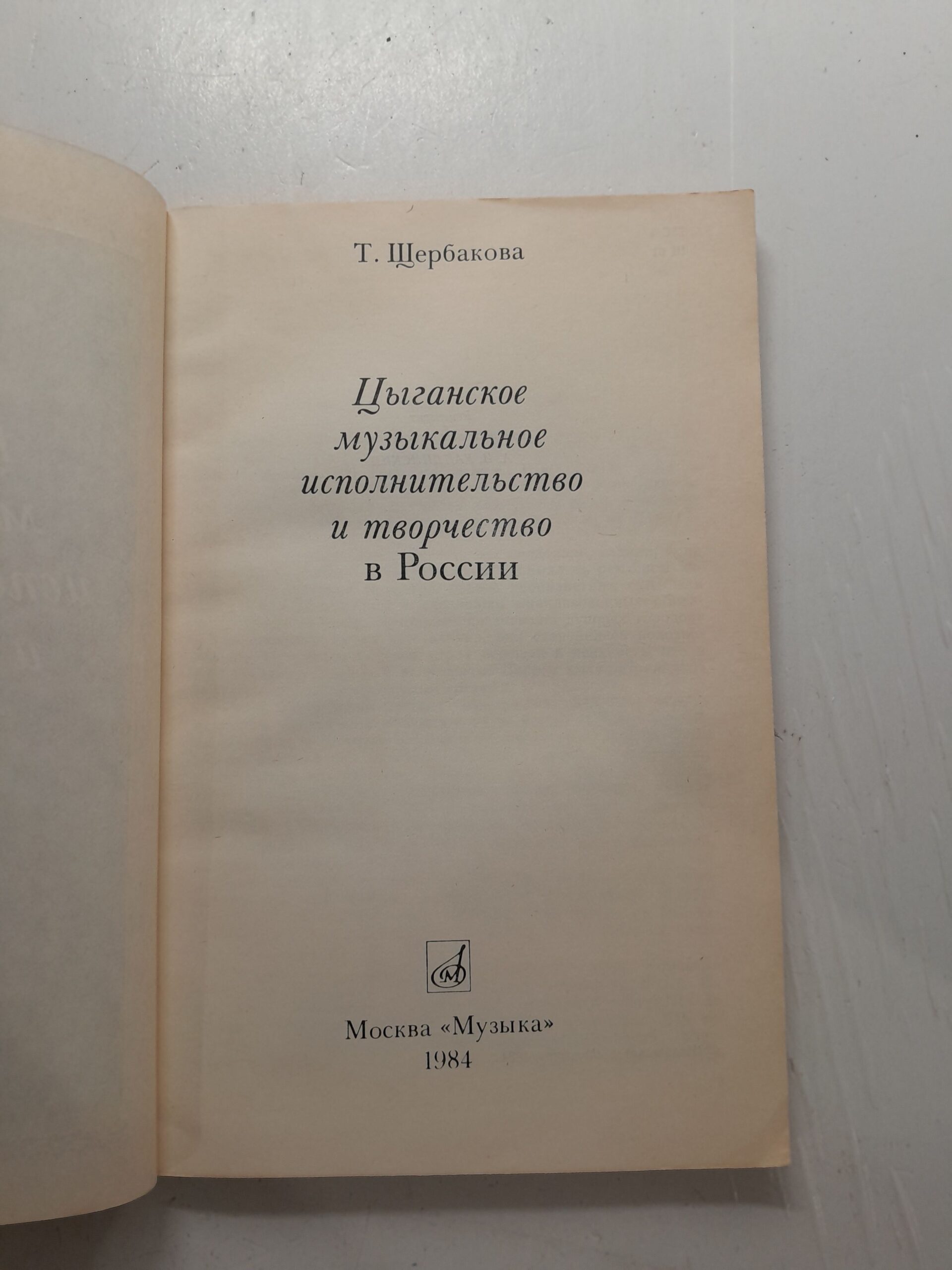 Цыганское музыкальное исполнительство и творчество в России / Т. Щербакова — изображение 3