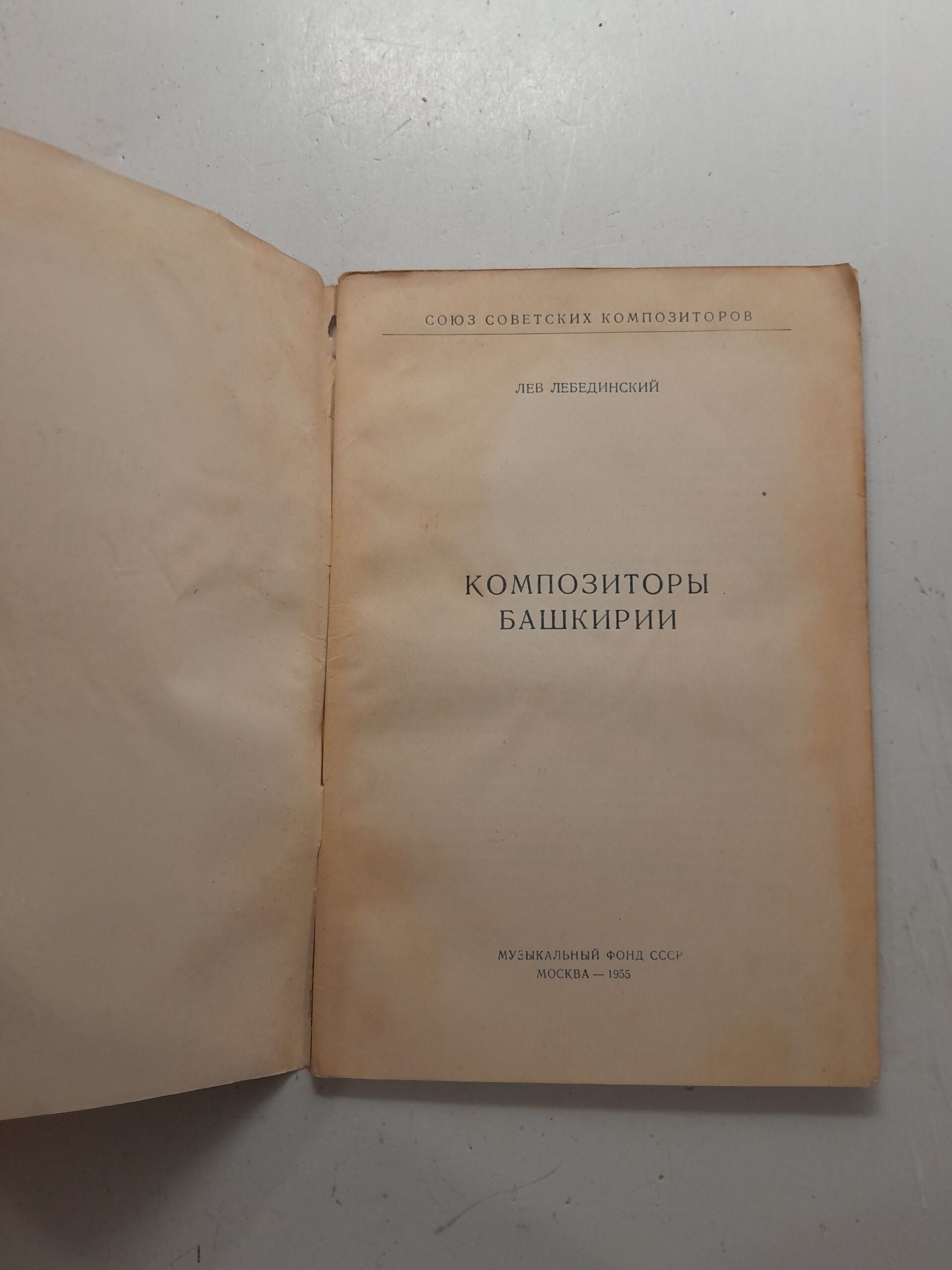 Композиторы Башкирии / Лев Лебединский — изображение 3