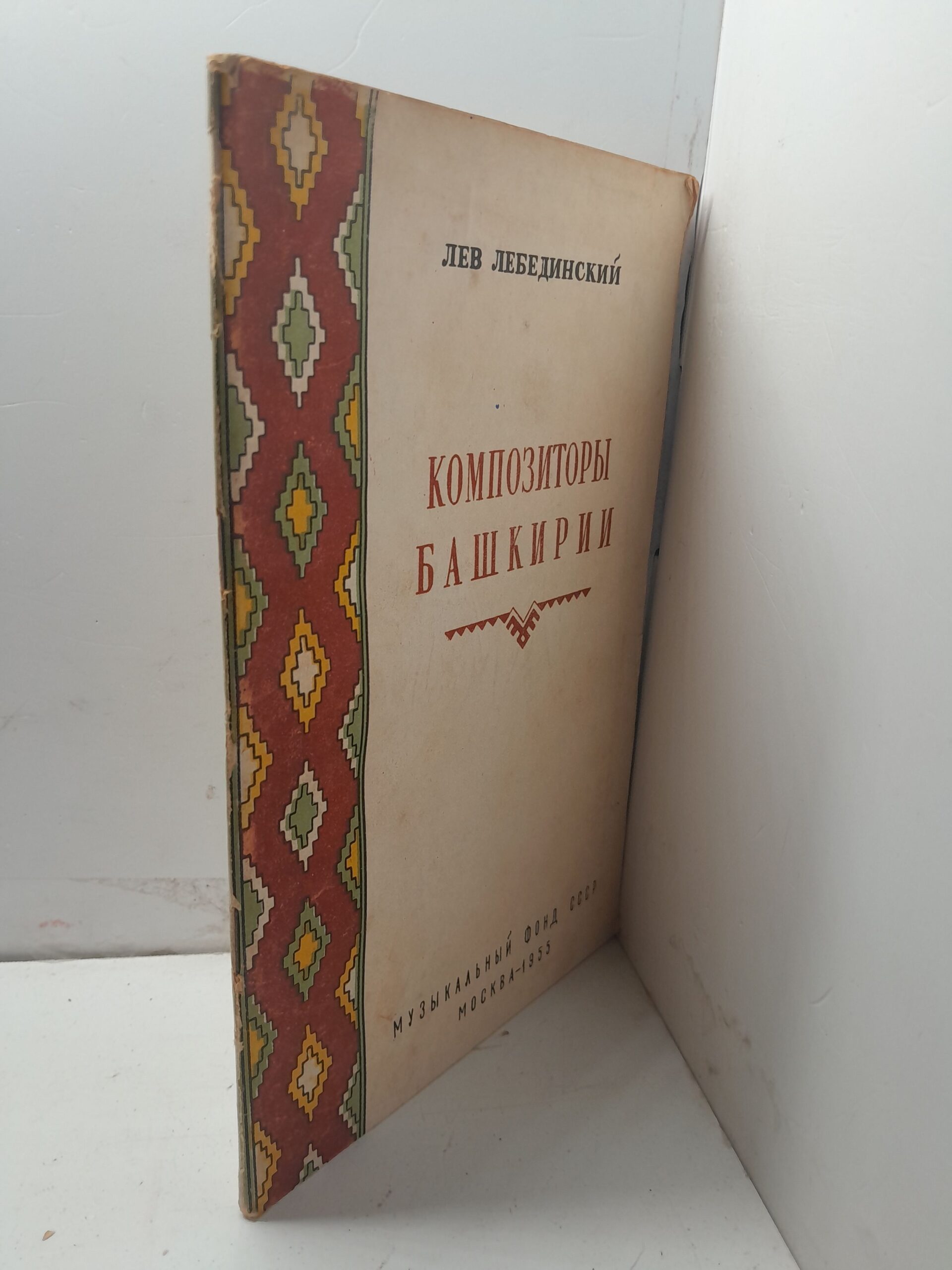 Композиторы Башкирии / Лев Лебединский — изображение 2