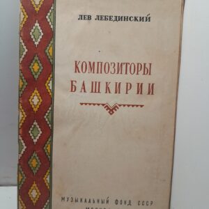 Композиторы Башкирии / Лев Лебединский