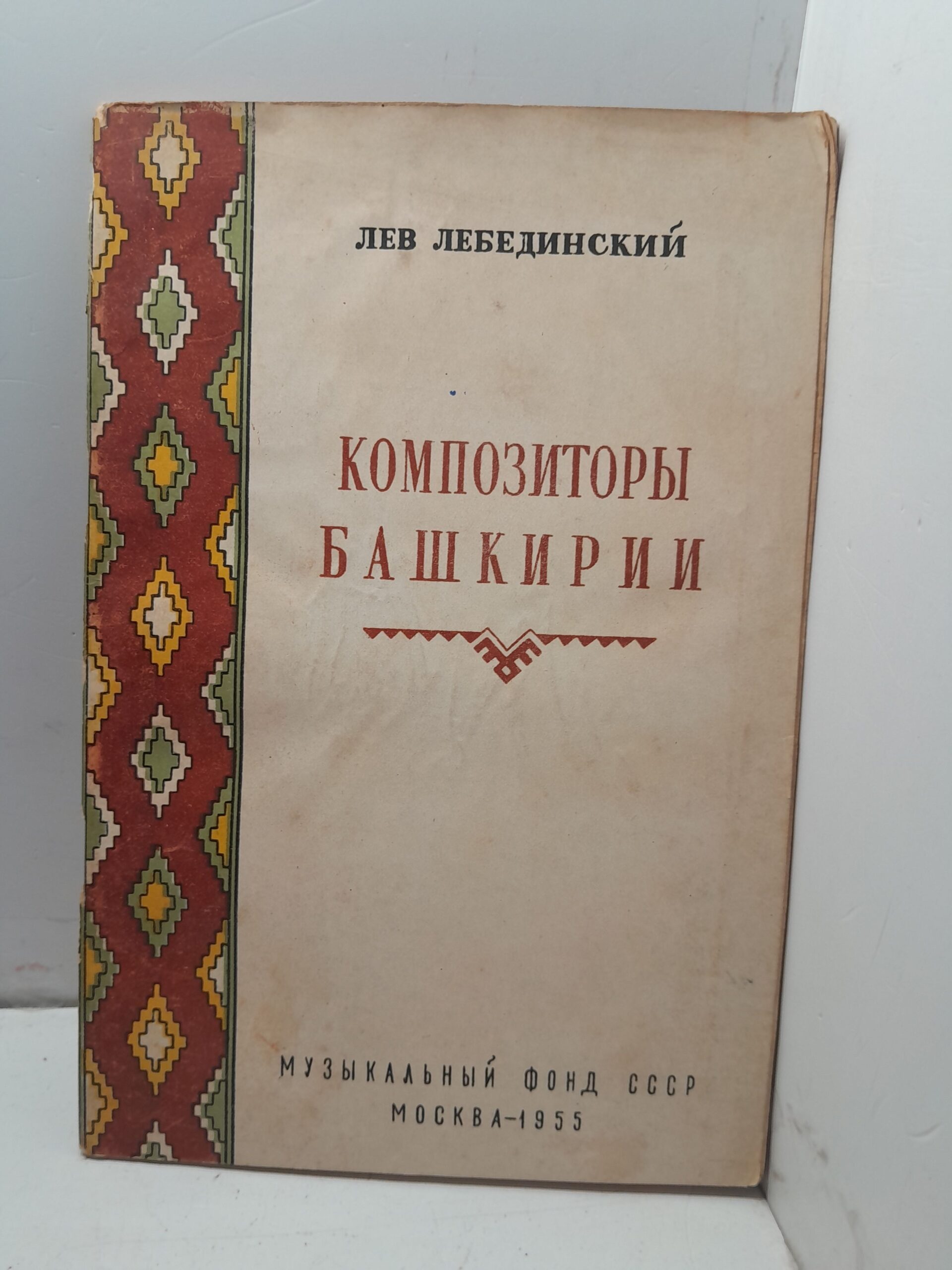 Композиторы Башкирии / Лев Лебединский