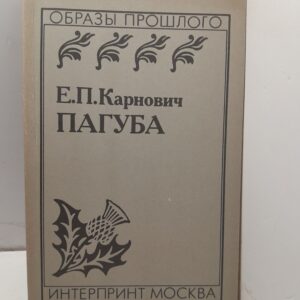 Пагуба / Карнович Евгений