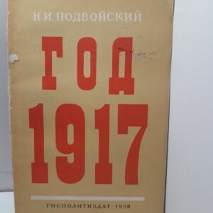 Год 1917 / Н.И. Подвойский