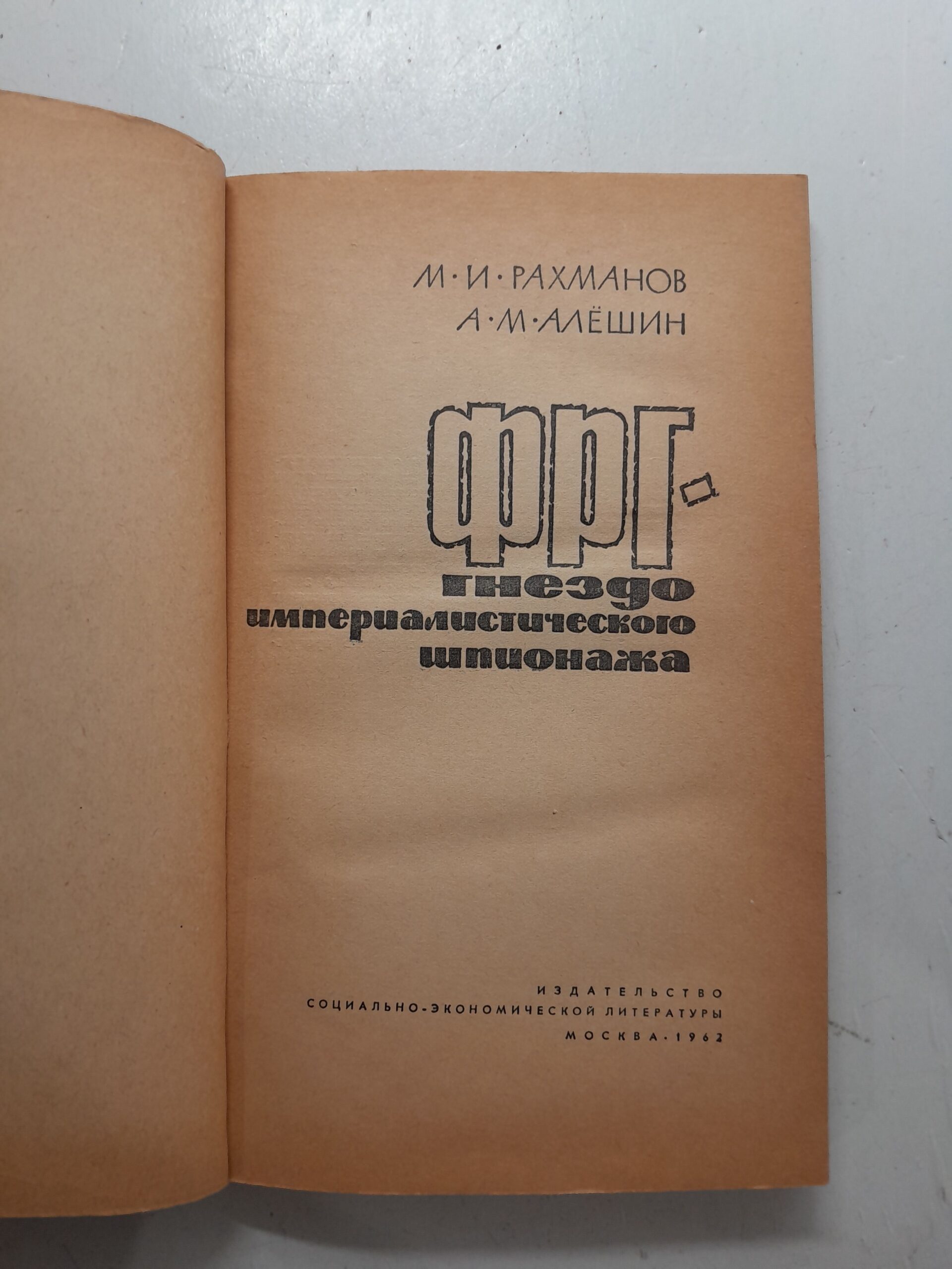 ФРГ гнездо империалистического шпионажа / Рахманов М.И., Алешин А.М. — изображение 3