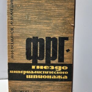 ФРГ гнездо империалистического шпионажа / Рахманов М.И., Алешин А.М.