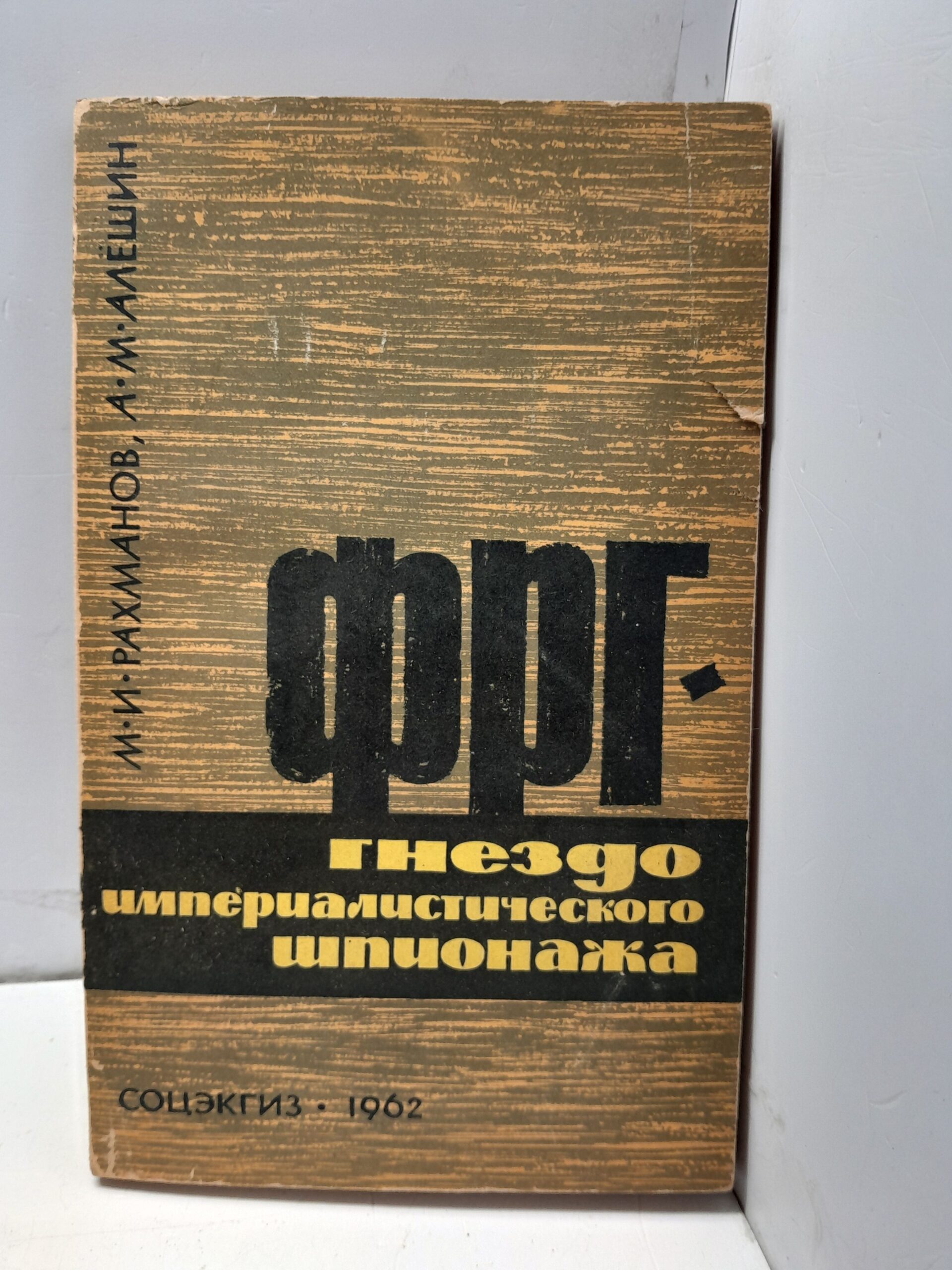 ФРГ гнездо империалистического шпионажа / Рахманов М.И., Алешин А.М.