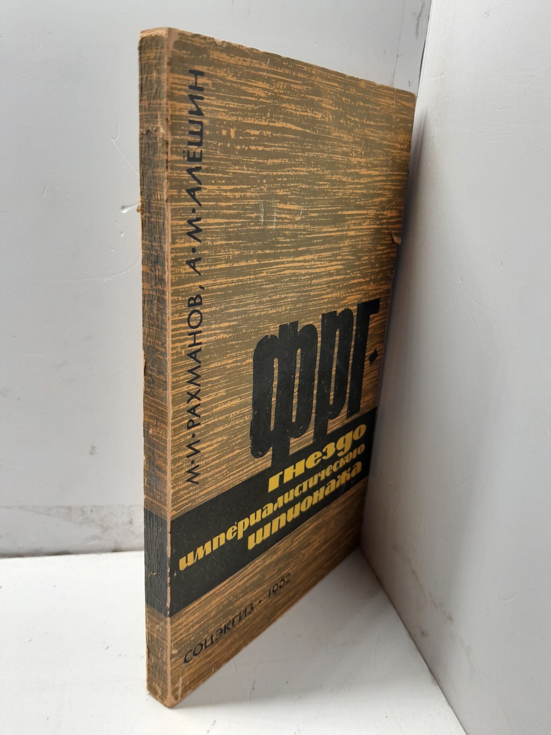 ФРГ гнездо империалистического шпионажа / Рахманов М.И., Алешин А.М. — изображение 2