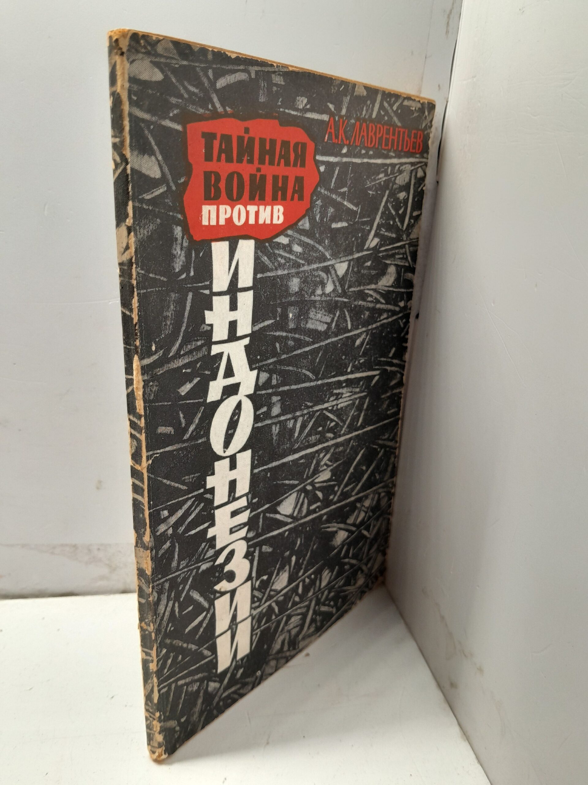 Тайная война против Индонезии / А.К. Лаврентьев — изображение 2