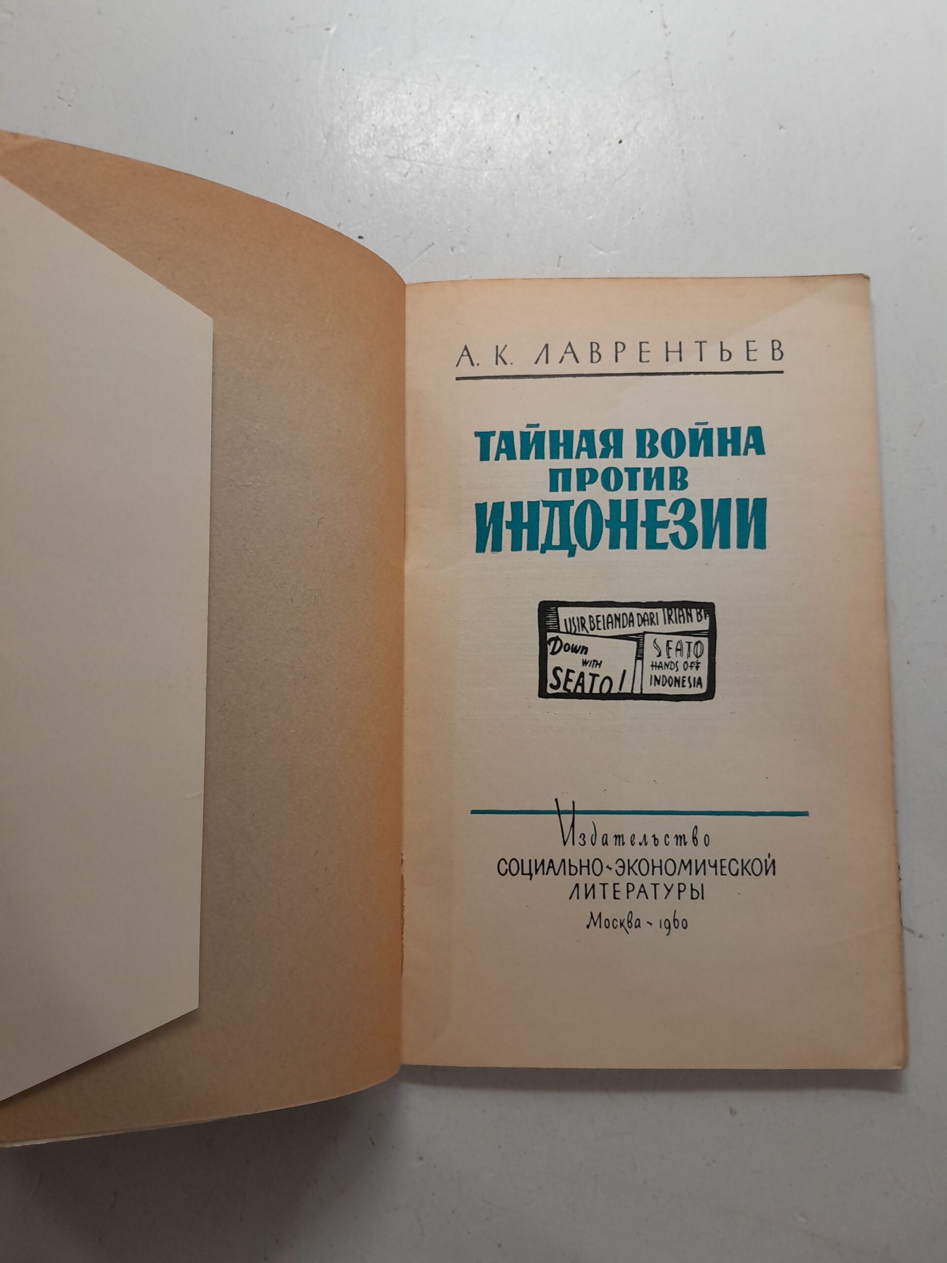 Тайная война против Индонезии / А.К. Лаврентьев — изображение 3