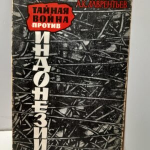 Тайная война против Индонезии / А.К. Лаврентьев