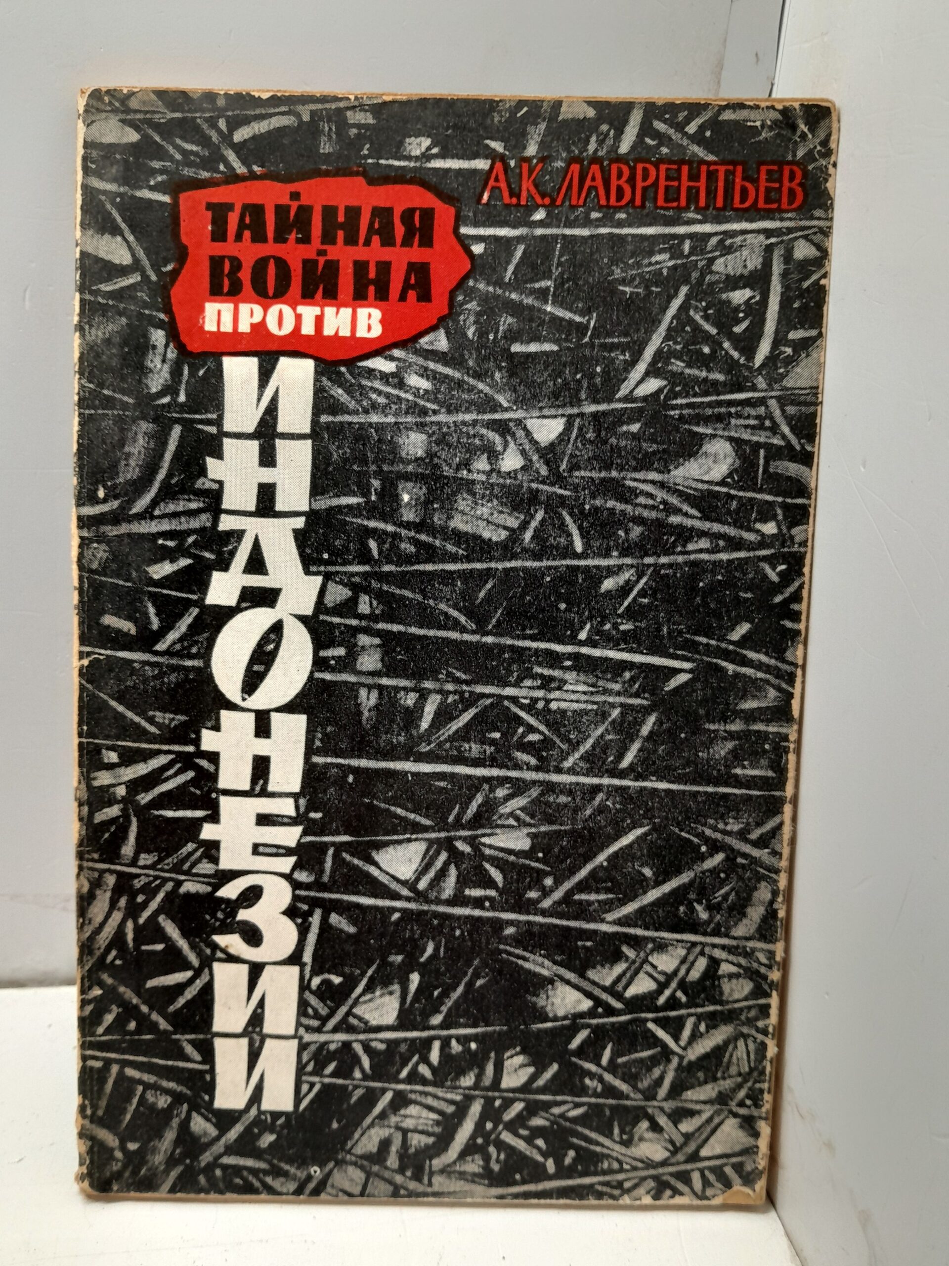 Тайная война против Индонезии / А.К. Лаврентьев